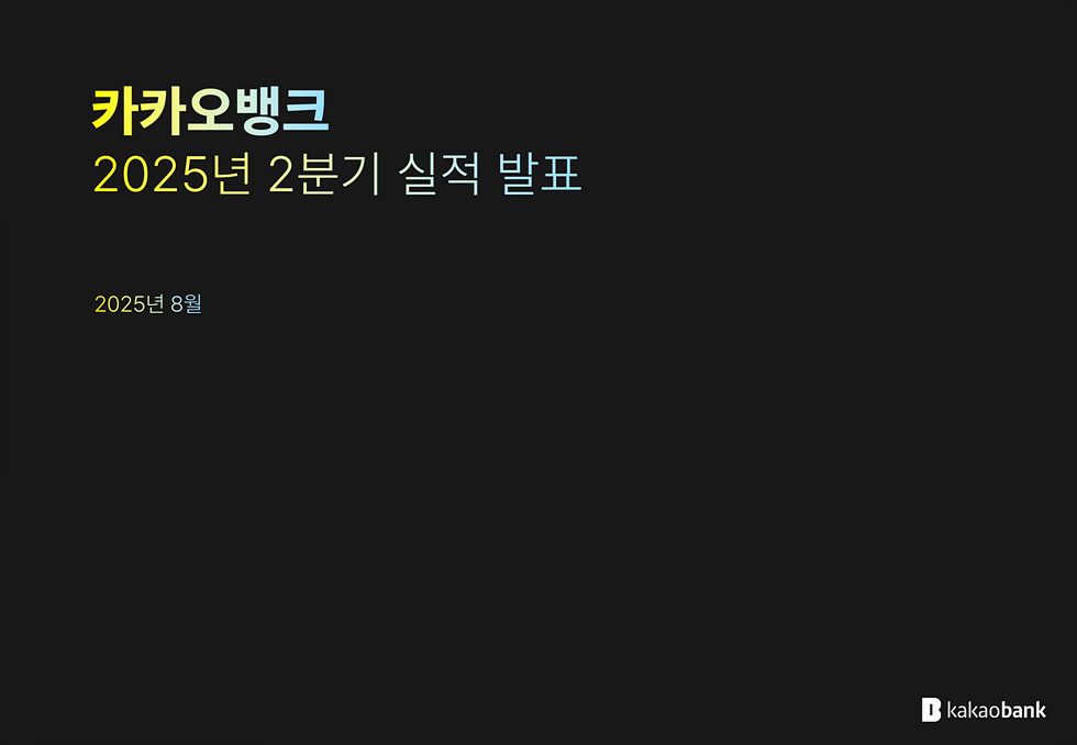 2025년 2분기 실적발표