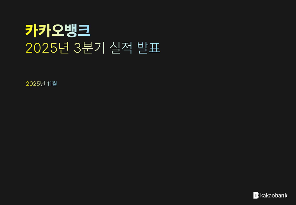 2025년 3분기 실적발표