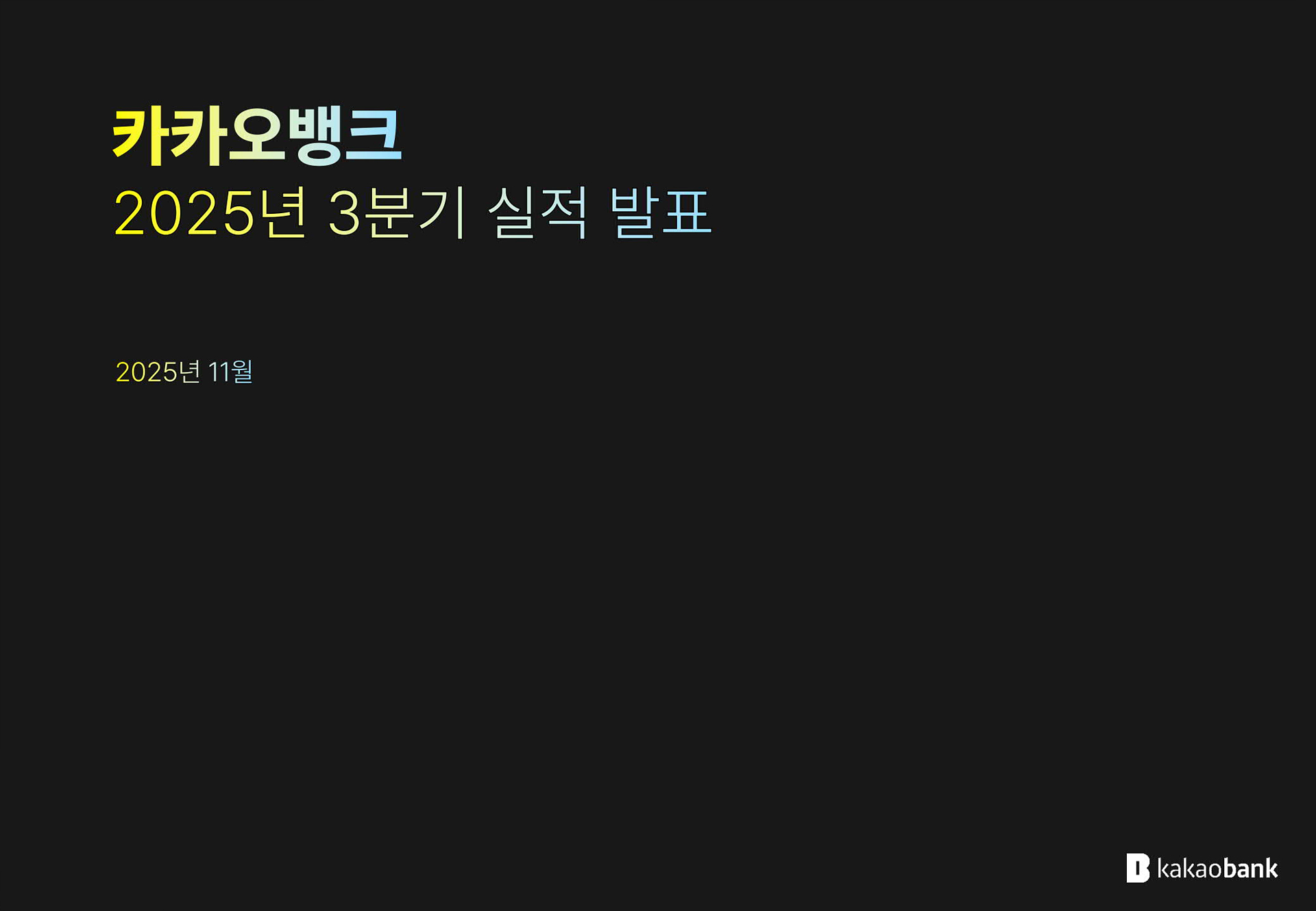 2025년 3분기 실적발표